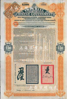 1908年（光緒三十四年）大清帝國政府對外發行津浦鐵路債券桔色100英鎊，由英商倫敦華中鐵路公司（Chinese Central Railways Ltd., London）代理發行，有督辦津浦鐵路大臣呂海寰、駐英大臣李經方（李鴻章之子）簽名及官印，八成新