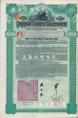 1911年大清帝國政府對外發行湖廣鐵路債券20英鎊，由德華銀行（Deutsch-Asiatische Bank）代理發行，由郵傳部尚書盛宣懷、駐英公使劉玉麟簽署，八成新