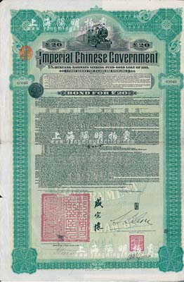1911年大清帝國政府對外發行湖廣鐵路債券20英鎊，由東方匯理銀行（Banque de L'Indo-Chine in Paris）代理發行，郵傳部尚書盛宣懷、駐法公使林桐實簽署，八成新