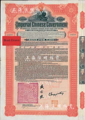 1911年大清帝國政府對外發行湖廣鐵路債券100鎊，由美國摩根大通銀行（Messrs. J. P. Morgan and Co.）等代理發行，上印郵傳部尚書盛宣懷簽名，附帶有息票；此摩根大通發行的外債存世極為少見，八成新