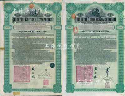 1911年大清帝國政府對外發行湖廣鐵路債券20英鎊共2枚不同，分由東方匯理銀行（Banque de L'Indo-Chine in Paris）、德華銀行（Deutsch-Asiatische Bank）代理發行，郵傳部尚書盛宣懷簽名；英國藏家出品，七成新