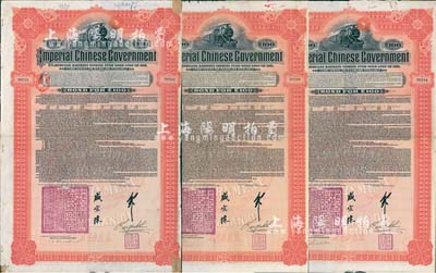 1911年大清帝國政府對外發行湖廣鐵路債券100鎊共3枚(均不同英文手簽名)，德華銀行（Deutsch-Asiatische Bank）代理發行，郵傳部尚書盛宣懷簽名；英國藏家出品，七五成新