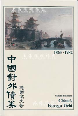 1983年英文版《中國對外債券》硬殼精裝本1冊，德國高文著，大16開厚131頁，內中收錄清代1865至1982年間中國政府對外發行的所有債券品種，且注有參考價，圖文并茂，是唯一研究和收集中國外債的權威目錄，全新