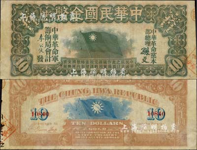 中華民國金幣券壹拾員，由中華革命黨總理孫文簽名，5位數號碼，八成新