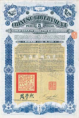 1912年中華民國政府對外發行五厘金鎊債券（即克里斯浦借款）20鎊，蓋有“中華民國駐英代辦之印”和北洋政府財政總長周學熙簽名，英國藏家出品，八成新