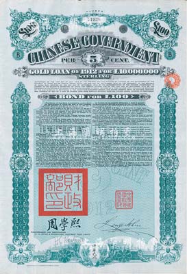 1912年中華民國政府對外發行五厘金鎊債券（即克里斯浦借款）100鎊，蓋有“中華民國駐英代辦之印”和北洋政府財政總長周學熙簽名，有水印，八五成新