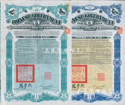 1912年中華民國政府對外發行五厘金鎊債券（即克里斯浦借款）20鎊、100鎊共2枚不同，均蓋有“中華民國駐英代辦之印”和北洋政府財政總長周學熙簽名；英國藏家出品，八成新