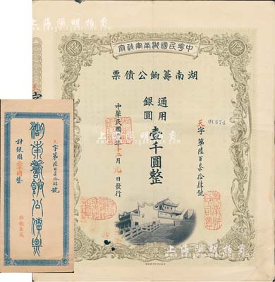 民國元年（1912年）中華民國湖南軍政府·湖南籌餉公債票·通用銀圓壹千圓，此乃最大面額券，存世頗為稀少；有水印，且附帶原封套，八成新