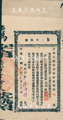 民國元年（1912年）中華民國粵省軍政府都督胡（漢民）·第二次執(zhí)照，面額軍債港紙銀拾元，由財(cái)政司長廖仲愷簽名，有小蛀孔，七成新