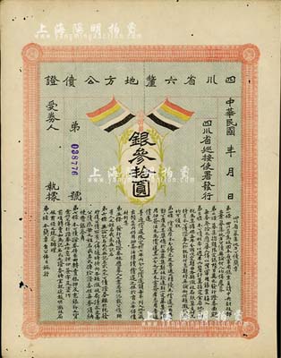 民國初年四川省六厘地方公債證·銀叁拾圓，上印有五色旗，有小蛀孔，八成新