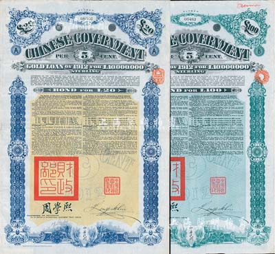 1912年中華民國政府對外發(fā)行五厘金鎊債券（即克里斯浦借款）20鎊、100鎊共2枚不同，均蓋有“中華民國駐英代辦之印”和北洋政府財(cái)政總長周學(xué)熙簽名；英國藏家出品，八成新