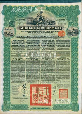 1913年中華民國政府向五國銀行團(tuán)善后大借款公債189.40盧布，由華俄道勝銀行代理發(fā)行，綠色印刷，由北洋政府總理兼財(cái)政總長熊希齡、駐俄公使劉鏡人簽署；八五成新