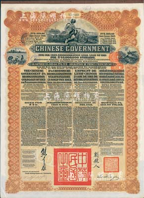 1913年中華民國政府向五國銀行團(tuán)善后大借款公債189.4盧布，由華俄道勝銀行代理發(fā)行，棕色印刷，由北洋政府總理兼財(cái)政總長熊希齡、駐俄公使劉鏡人簽署，八五成新