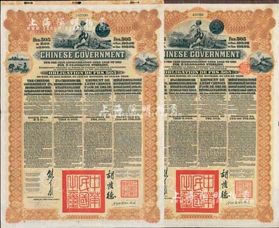 1913年中華民國政府向五國銀行團(tuán)善后大借款公債505法郎共2枚(不同英文手簽名)，由東方匯理銀行（Banque de L'Indo-Chine in Paris）代理發(fā)行，棕色印刷，由北洋政府總理兼財(cái)政總長熊希齡、駐法公使胡惟德簽署，附帶有息票；八成新