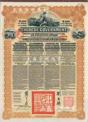 1913年中華民國政府向五國銀行團(tuán)善后大借款公債409馬克，由德華銀行代理發(fā)行，棕色印刷，由北洋政府總理兼財(cái)政總長熊希齡、駐英公使劉玉麟簽署；八五成新