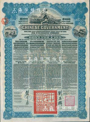 1913年中華民國政府向五國銀行團(tuán)善后大借款公債100英鎊，由香港上海匯豐銀行（Hong Kong & Shanghai Banking Corporation）代理發(fā)行，藍(lán)色印刷，由北洋政府總理兼財(cái)政總長熊希齡、駐英公使劉玉麟簽署；英國藏家出品，八成新