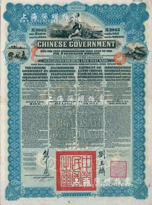 1913年中華民國政府向五國銀行團(tuán)善后大借款公債2045馬克，由德華銀行（Deutsch-Asiatische Bank）代理發(fā)行，藍(lán)色印刷，由北洋政府總理兼財(cái)政總長熊希齡、駐英公使劉玉麟簽署；英國藏家出品，八成新