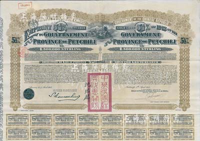 1913年中華民國政府對外發(fā)行直隸省金鎊債券，面額20英鎊，蓋有“中華民國駐奧地利關(guān)防”和駐奧地利公使沈瑞麟簽名，附帶有息票，八五成新