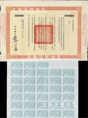 民國七年（1918年）中華民國政府國庫券壹百磅，此為中國政府向馬可尼無線電報(bào)公司借款而特別發(fā)行，由財(cái)政總長龔心湛簽署，后由南京國民政府繼承債務(wù)，故其息票由孔祥熙簽名；此項(xiàng)債券僅發(fā)行1500張，少見，七五成新