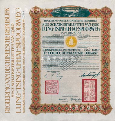 1920年中國政府對外發(fā)行督辦隴秦豫海鐵路公債棕色版1000荷蘭盾，在荷蘭發(fā)行，票上印有“中華民國駐荷蘭特命全權(quán)公使印”，八五成新