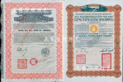 中國政府對外發(fā)行督辦隴秦豫海鐵路公債2種，詳分：1920年棕色版1000荷蘭盾，在荷蘭發(fā)行，票上印有“中華民國駐荷蘭特命全權(quán)公使印”；1925年紅色版500法郎，在法國發(fā)行，票上印有“中華民國駐法蘭西特命全權(quán)公使印”；八至九成新