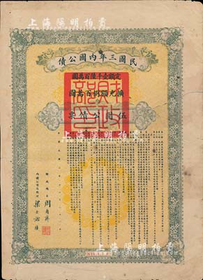 民國三年內(nèi)國公債伍圓公債票，由財(cái)政總長周自齊、內(nèi)國公債局總理梁士詒簽署，少見，有修補(bǔ)，近七成新