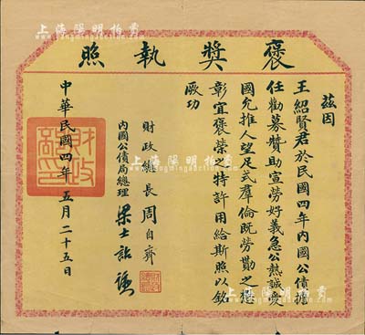 民國四年（1915年）財(cái)政部“褒獎執(zhí)照”1張，事為“王紹賢君擔(dān)任內(nèi)國公債勸募，贊助宣勞，好義急公，熱誠愛國，允推人望，足式群倫”特予褒獎，由財(cái)政總長周自齊、內(nèi)國公債局總理梁士詒簽署；此種債券獎狀存世罕見，值得珍視，七五成新
