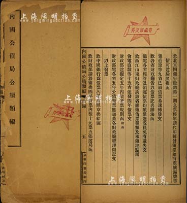 民國早期內(nèi)國公債局編《內(nèi)國公債局公牘類編》1冊，由京華印書局刷印，內(nèi)分法令、設(shè)局始末、募債方法、經(jīng)理機(jī)關(guān)、債票、保息、付息、維持公債信用、募捐成績、獎勵及表式等11類，內(nèi)容詳盡且富史料研究價(jià)值，乃研究民國債券之重要著作，蓋有“外交部藏書”之章；保存尚可，敬請預(yù)覽