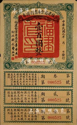 民國九年（1920年）福建省金庫有利證券壹百圓，由福建督軍兼省長李厚基發(fā)行；海外藏家出品，背有修補(bǔ)，七成新