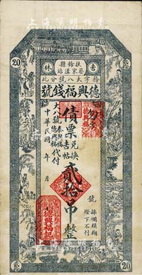 民國早期（吉林扶余縣）德興福錢號債票兌換吉帖貳拾吊，此種錢莊發(fā)行的鈔票式債券存世頗為少見；著名紙幣收藏家劉紹峰先生藏品，八成新