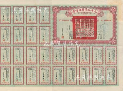 民國十年（1921年）元年公債整理債票壹千圓，由代財(cái)政總長潘復(fù)簽署，附帶有息票，八五成新