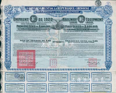 1922年中華民國政府對外發(fā)行購買（包寧）鐵路設(shè)備債券20鎊=1200比利時(shí)法郎，附帶有息票，八成新
