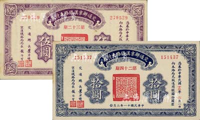 民國十一年（1922年）交通部京漢鐵路支付券（第32期）伍圓、（第24期）拾圓共2枚不同，由交通總長葉恭綽、京漢鐵路局局長趙繼賢簽署，九至九五成新