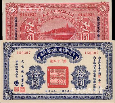 民國債券2種，詳分：交通部津浦鐵路支付券1922年第34期拾圓；財政部有利流通券1923年壹圓，北京地名；九成至全新