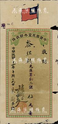 民國十一年（1922年）中國國民黨本部收條，捐軍餉銀伍元，由林煥廷（同盟會元老，曾任中國國民黨本部財務部長、國民黨上海第一分部總
務科主任等職），上印國民黨旗，內有英文BOND(債券)等字樣水印；少見，邊有小破損，七成新