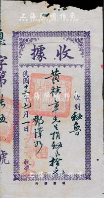 民國十二年（1923年）中央籌餉會·收據，收到秘魯華僑黃裕章先生捐秘銀拾元，由國民黨元老鄧澤如親筆簽名；此乃華僑支持北伐之革命文物，海外回流之少見品，七成新
