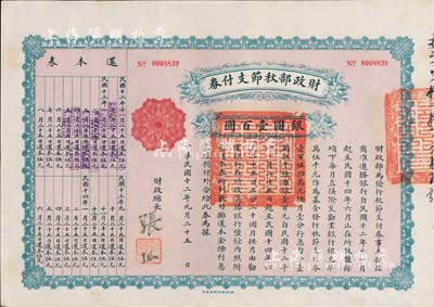 民國十二年（1923年）財政部秋節支付券銀圓壹百圓，由北洋政府財政總長張弧簽署，九成新