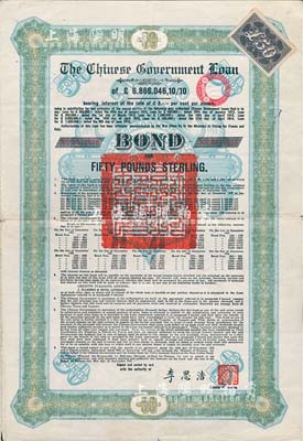 1925年中國政府對外發行債券（斯柯達債券）50英鎊，由財政總長李思浩簽名，附帶17張息票；七五成新