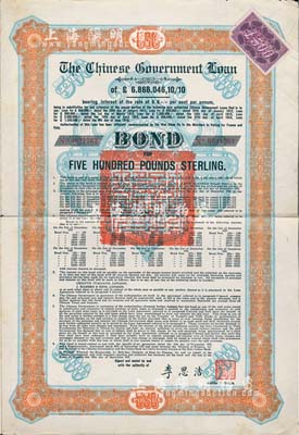 1925年中國政府對外發行債券（斯柯達債券）桔色500英鎊，由財政總長李思浩簽名，附帶15張息票；此大面額券罕見（發行量僅220張），八成新