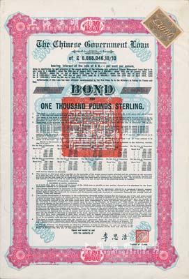 1925年中國政府對外發行債券（斯柯達債券）紅色1000英鎊，由財政總長李思浩簽名，附帶19張息票；此最大面額券罕見（發行量僅480張），八五成新