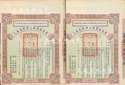 民國十四年（1925年）北京自來水股份有限公司擴充營業債票銀元壹千元共2枚連號，票上總理傅增湘曾任北洋政府教育總長，八五成新（注：此債券僅發行420張）