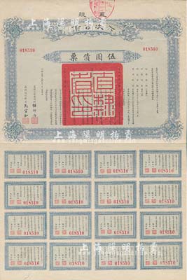 民國十五年（1926年）直隸六次公債·伍圓債票，附帶有完整息票，八成新
