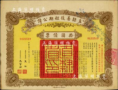 民國十五年（1926年）直隸善后短期公債拾圓債票，票上蓋有“天津警察廳代募此項公債，奉令系按九折收款”藍字，可見其發行純屬攤派之性質，頗具時代見證，八五成新