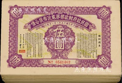 民國十五年（1926年）國民政府財政部第貳次有獎公債伍圓共87枚，由國民政府主席汪兆銘(精衛)、財政部長宋子文簽署，八至九成新