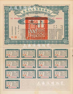民國十六年（1927年）山西省陸厘善后債券伍圓，由山西督辦兼省長閻錫山簽署，附帶完整息票，八五成新
