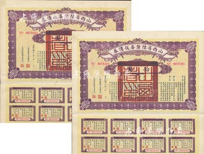 民國十六年（1927年）山西省陸厘善后債券拾圓共2枚，由山西督辦兼省長閻錫山簽署，附帶有息票，八成新