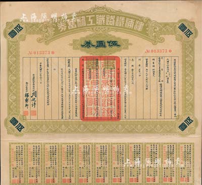 民國十六年（1927年）津浦鐵路職工儲蓄券（債券）伍圓券，此券由交通部、安國軍副司令兼直魯聯軍總司令張(宗昌)核準發行，八成新