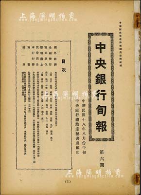 民國十八年（1929年）《中央銀行旬報》第六期1冊，內中有“財政部公布疏浚河北省海河工程短期公債發行簡章”、“財政部公布裁兵公債第一次還本辦法”等債券史料，保存甚佳，敬請預覽