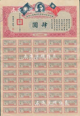 民國十九年（1930年）鐵道部收回廣東粵漢鐵路公債券肆圓，息票齊全者少見，八成新