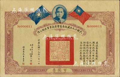 民國十九年建設委員會電氣事業長期公債百圓，八成新